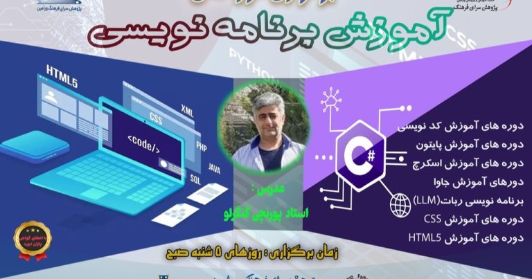 برگزاری دوره های آموزش برنامه نویسی