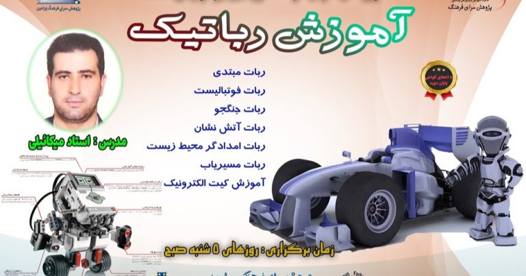 برگزاری دوره های آموزش رباتیک