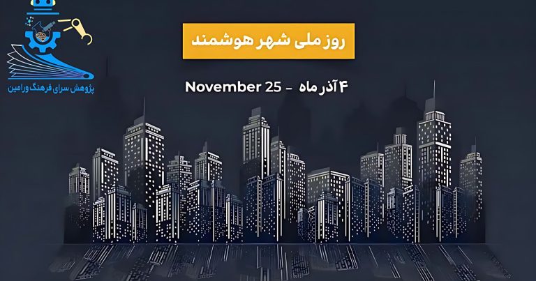 روز ملی شهر هوشمند