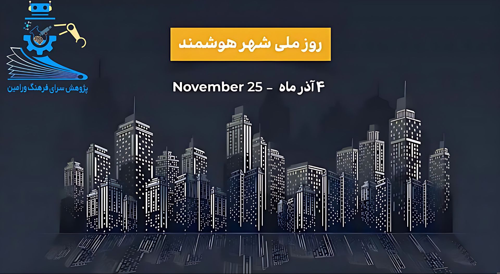 روز ملی شهر هوشمند
