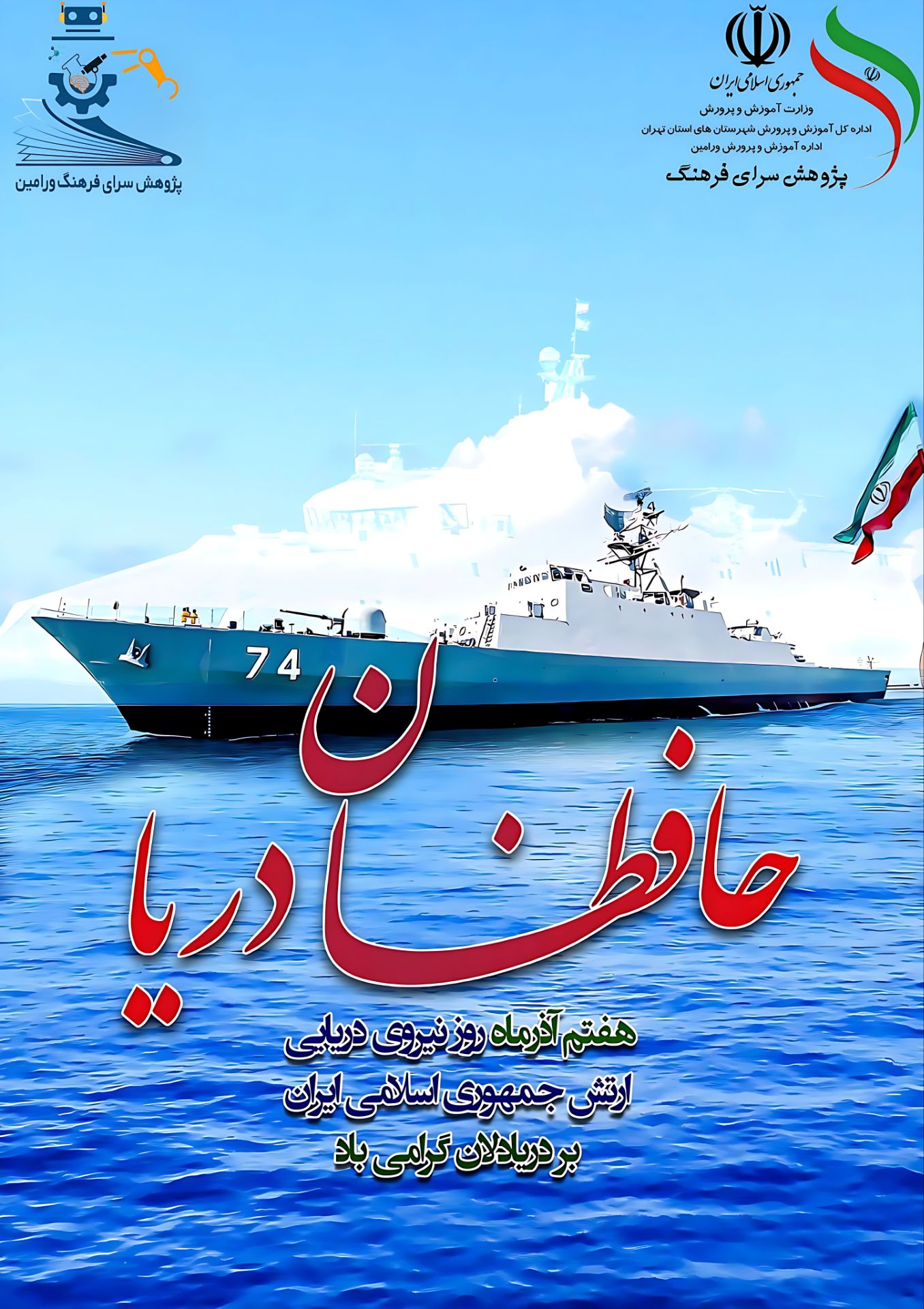 روز نیروی دریایی ارتش جمهوری اسلامی ایران گرامی باد.